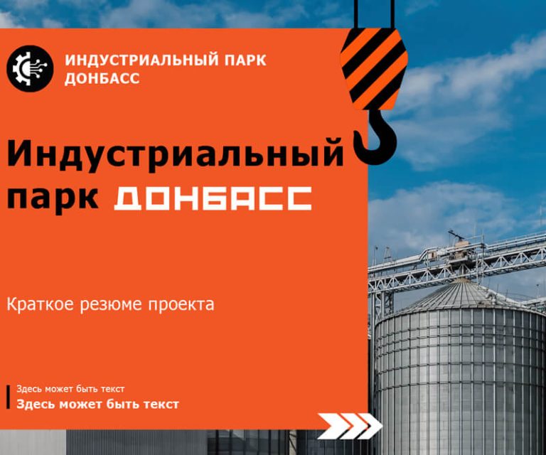 Vaultdesign - презентация - индустриальный парк Донбасс